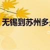 無錫到蘇州多少公里(無錫必去五個景點排名)