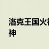 洛克王國火神進化 烈火戰(zhàn)神怎么進化豪炎戰(zhàn)神 洛克王國火神進化 烈火戰(zhàn)神怎么進化豪炎戰(zhàn)神