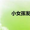小女孩發(fā)型綁扎方法 款小女生扎發(fā)