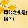 周公之禮是什么意思?(周公之禮起源于什么時候？)