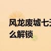 風(fēng)龍廢墟七天神像在哪 風(fēng)龍廢墟七天神像怎么解鎖