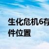 生化危機(jī)6存檔位置 生化危機(jī)6win10存檔文件位置