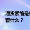 通貨緊縮是什么意思 通貨緊縮對老百姓意味著什么？