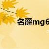 名爵mg6 傳祺gm6汽車報價及圖片 名爵mg6 傳祺gm6汽車報價及圖片