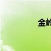 金嶺在哪里(金嶺的意思)