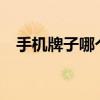 手機(jī)牌子哪個(gè)好(華為最新款手機(jī)2021款)