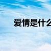 愛情是什么顏色(什么顏色表示喜歡你)
