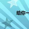 給你一朵小紅花電影多長(zhǎng)時(shí)間