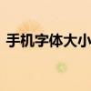 手機字體大小怎么調 手機字太小了怎么調大