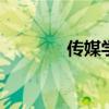傳媒學(xué)校排名 十大傳媒大學(xué)