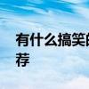 有什么搞笑的電視劇 一看就上癮的電視劇推薦