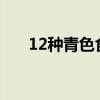 12種青色食物能排毒養(yǎng)顏 女性的福音