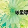 等量曝光？ 曝光量的正確估計