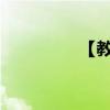 【教你打鼓】跟我學打鼓