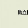 腦血栓怎么辦？腦血栓飲食