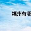 福州有哪些特色小吃 福建福州特產
