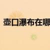 壺口瀑布在哪個省 壺口瀑布在山西還是陜西
