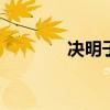 決明子傷肝最大嗎 精選問答