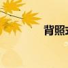 背照式cmos(堆疊式cmos)