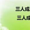 三人成虎翻譯 經(jīng)典文言文賞析 | 三人成虎