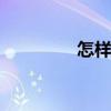 怎樣養(yǎng)文竹 怎樣養(yǎng)金銀花