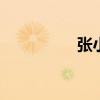 張小斐老公 李煥英原型
