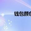 錢包顏色 什么顏色的錢包旺財運