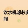 飲水機濾芯多久更換一次？飲水機濾芯更換時間
