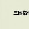 三圍指什么意思 三圍的測量方法