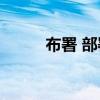 布署 部署工作與布署工作哪個(gè)對(duì)