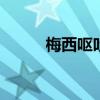 梅西嘔吐 梅西球場(chǎng)嘔吐原因曝光
