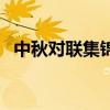中秋對(duì)聯(lián)集錦 月到中秋玉鏡明 中秋對(duì)聯(lián)集