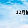 12月情人節(jié) 12月12日情人節(jié)