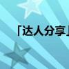 「達(dá)人分享」石油在我們衣食住行的用處