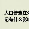 人口普查在外打工怎么辦 2020人口普查不登記有什么影響