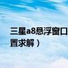 三星a8懸浮窗口怎么設(shè)置（三星A8智能皮套窗口屏怎么設(shè)置求解）