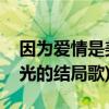 因為愛情是美麗的主題曲(因為愛情有一首陽光的結局歌)