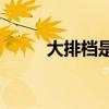 大排檔是什么(大排檔意思是什么)