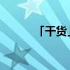 「干貨」寧洛高速經過哪些城市