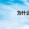 為什么敘利亞襲擊(打伊拉克)