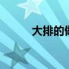 大排的做法 紅燒大排好吃有訣竅