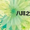 八拜之交的故事 何謂八拜之交