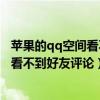 蘋果的qq空間看不到評論（蘋果6splus在QQ空間里為什么看不到好友評論）