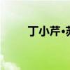 丁小芹·蘇吉佐(蘇吉佐的女兒露娜)