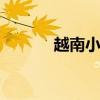 越南小逸 越南粉紅教堂不讓進 越南小逸 越南粉紅教堂不讓進