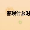 春聯(lián)什么時(shí)候貼合適 春聯(lián)應(yīng)該在哪天貼
