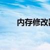 內(nèi)存修改器 oppo手機擴大內(nèi)存代碼