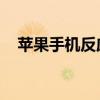 蘋(píng)果手機(jī)反應(yīng)慢 蘋(píng)果6反應(yīng)慢的解決方法