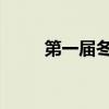 第一屆冬季殘奧會是在哪年舉辦的