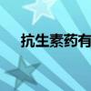 抗生素藥有哪些藥 抗生素就是消炎藥嗎